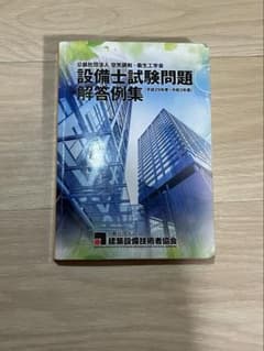 設備士試験問題解答例集 平成29年度～令和3年度のサムネイル