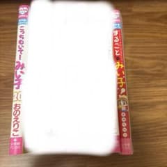 こっちむいて！みい子 20巻・ベストセレクション 2冊セットのサムネイル