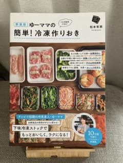 【最終値下げ】8月19日まで　新装版 ゆーママの簡単!冷凍作りおきのサムネイル