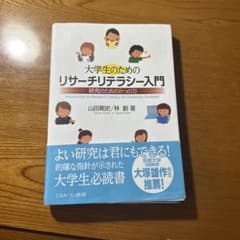 大学生のためのリサーチリテラシー入門 研究のための8つの力のサムネイル