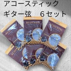アコースティック・ギター弦　６セット　11-50 アコギ　フォーク・ギターのサムネイル