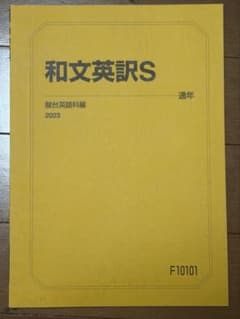 駿台 2023年度 【和文英訳S】 未使用 美品のサムネイル