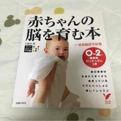 赤ちゃんの脳を育む本  0〜２才発達別カリキュラムのサムネイル