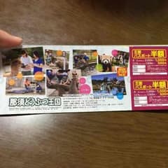 那須どうぶつ王国半額券のサムネイル