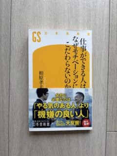 仕事ができる人はなぜモチベーションにこだわらないのか 相原孝夫のサムネイル