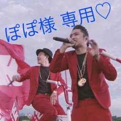 ぽぽ様 専用♡のサムネイル