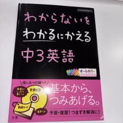 わからないをわかるにかえる 14 中3英語のサムネイル