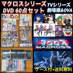 送料無料】マクロスシリーズ TVシリーズ&劇場版&OVA DVD 60点