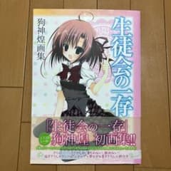 生徒会の一存 狗神煌画集 帯付き 初版 - メルカリ