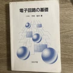電子回路の基礎のサムネイル