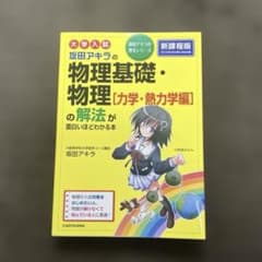 大学入試 坂田アキラの 物理基礎・物理[力学・熱力学編]の解法が面白いほどわか…のサムネイル