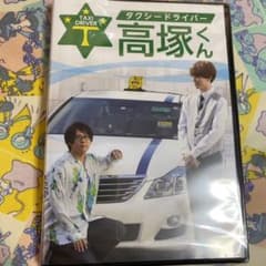タクシードライバー高塚くん DVDのサムネイル