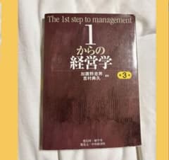 1からの経営学 第3版のサムネイル