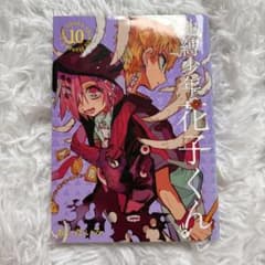 地縛少年花子くん10巻のサムネイル