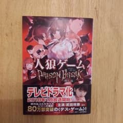 人狼ゲーム PRISON BREAK 川上亮のサムネイル