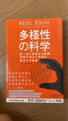 多様性の科学 画一的で凋落する組織、複数の視点で問題を解決する組織のサムネイル