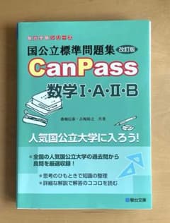 駿台受験シリーズ　Canpass数学ⅠAⅡBのサムネイル