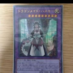 遊戯王 ドラゴンメイド・ハスキーウルトラのサムネイル