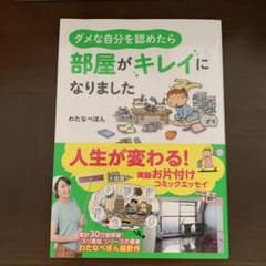 ダメな自分を認めたら部屋がキレイになりましたのサムネイル