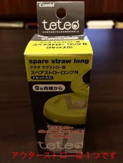 テテオ マグストロー用 スペアストロー ロングＮのサムネイル
