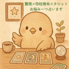 霊視×四柱推命×タロット/恋愛/仕事/人間関係/縁結び/復縁のサムネイル