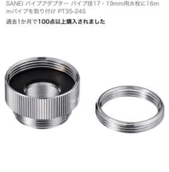 SANEI パイプアダプター PT35-24Sのサムネイル