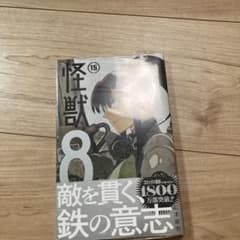 怪獣8号 15巻のサムネイル