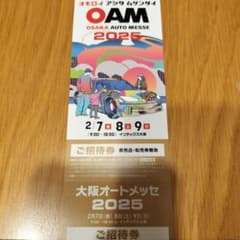 大阪オートメッセ　2025 ご招待券のサムネイル