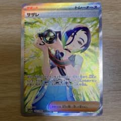 ポケモンカードゲーム　サザレ　SARのサムネイル