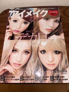 小悪魔アゲハ×姉アゲハアイメイクパーフェクトブック 特別編集 デカ目の教科書のサムネイル