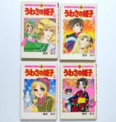 うわさの姫子 藤原栄子 13巻〜16巻 4冊セット 小学館 初版 - メルカリ