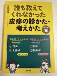 誰も教えてくれなかった皮膚科の診かた・考えかたのサムネイル