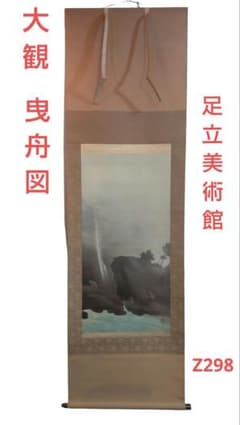 (611*Z298)絵画 掛軸 日本画掛軸 横山大観 玉堂 志功 骨董 茶掛、書 611*Z298)絵画 掛軸 日本画掛軸 横山大観 玉堂 志功 骨董 茶掛、書