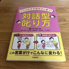 クラスの子が前向きに育つ! 対話型叱り方のサムネイル