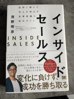 インサイドセールス 訪問に頼らず、売上を伸ばす営業組織の強化ガイドのサムネイル