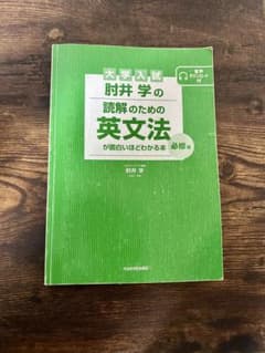 大学入試 肘井学の読解のための英文法が面白いほどわかる本 必修編のサムネイル