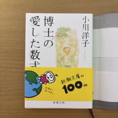 博士の愛した数式 小川洋子 新潮文庫のサムネイル