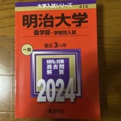 明治大学 農学部 学部別入試 2024 赤本のサムネイル