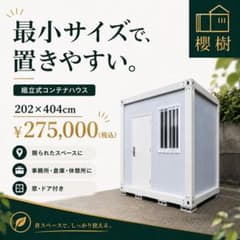 【2×4約4畳】コンテナ・プレハブ・ガレージ・ユニットハウス・物置・事務所・趣味のサムネイル