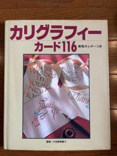 カリグラフィーカード116 実物大レターつきのサムネイル