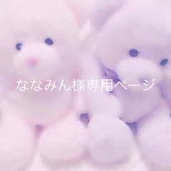 ななみん様専用ページのサムネイル