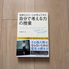 【美品】世界のエリートが学んできた「自分で考える力」の授業のサムネイル