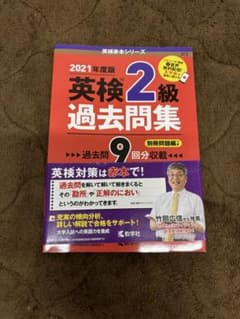 2021年度版 英検2級 過去問題集のサムネイル