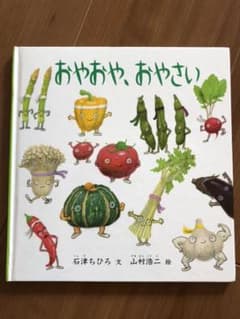 おやおやおやさい  絵本のサムネイル