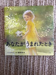 絵本　「あなたがうまれたとき」　小学館のサムネイル