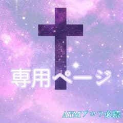 natsumi☆プロフ必読☆様専用ページのサムネイル
