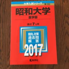 昭和大学(医学部) 赤本2017のサムネイル