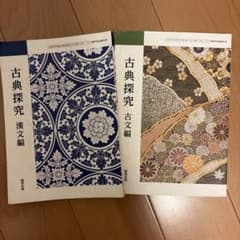 古典探究 漢文編 古文編 数研出版 2冊セットのサムネイル