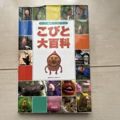 こびと大百科 びっくり観察フィールドガイド なばたとしたかのサムネイル