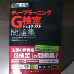 徹底攻略ディープラーニングG検定ジェネラリスト問題集のサムネイル